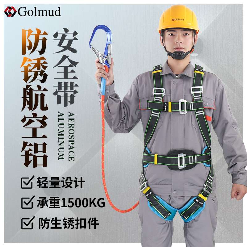 Golmud 防锈航空铝五点式安全带高空作业安全绳带挂钩套装GM3518