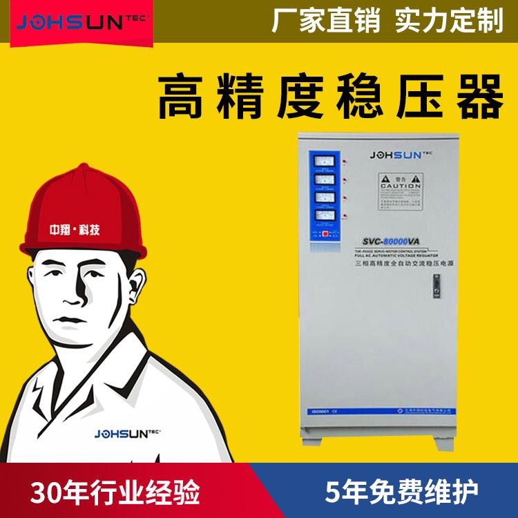 厂家直供三相稳压器TNS/SVC-80KW/80KVA全自动三相稳压电源80000w