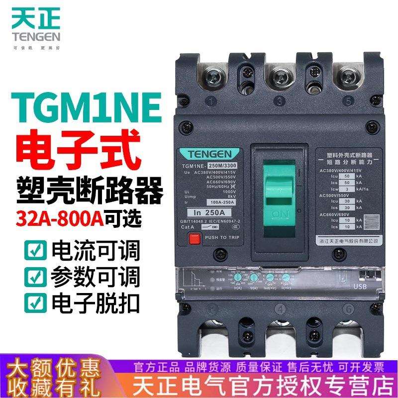 天正TGM1NE电子式塑壳断路器100A200A250A400A可调空气开关380V
