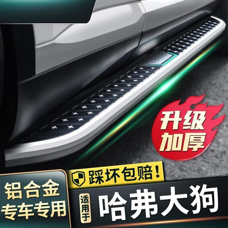 2024款哈弗大狗脚踏板原厂改装长城哈佛大狗装饰配件迎宾外侧踏板