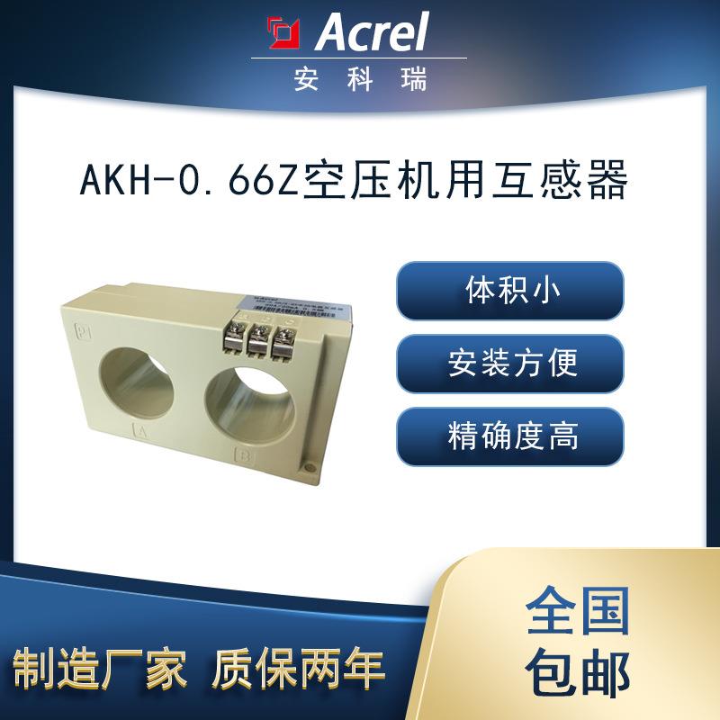 安科瑞AKH-0.66-2*Φ10 5A/5mA空压机用互感器阻燃ABS注塑成形容