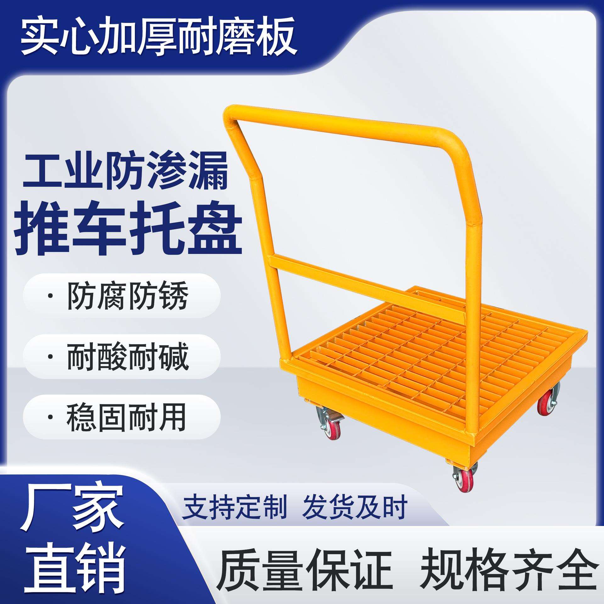 防泄漏钢制托盘推车防溢漏托盘接油盘防渗漏油桶化学品推车托盘