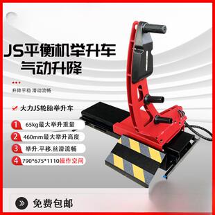 大力JS轮胎举升车平衡机专用款轮胎托胎器气动轮胎举升车省时省力