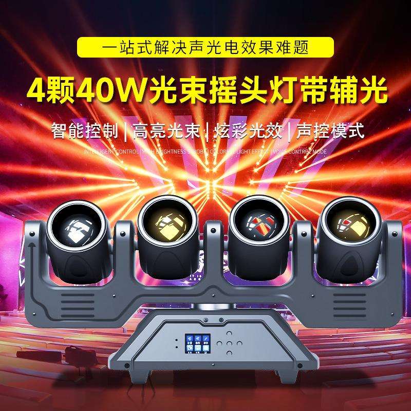 舞台灯具LED4颗40W光束摇头灯带辅光酒吧直播间KTV七彩旋转射灯