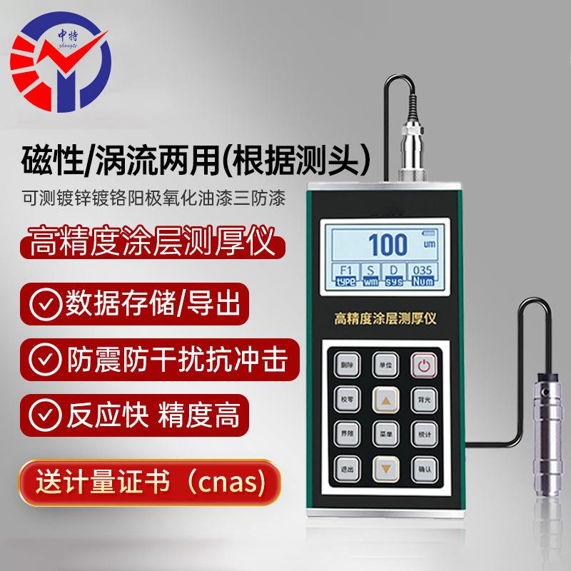 中特BCT-210B金属壳涂层测厚仪铁铝两用反应快全密封金属外壳