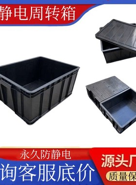 新料黑色防静电周转箱 加t厚esd防静电框零件箱可带盖子防静电箱