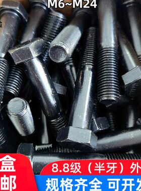 .M6M8M10G14816812M20盒装7外六角螺丝六角螺栓M黑MB5牙级半发82M