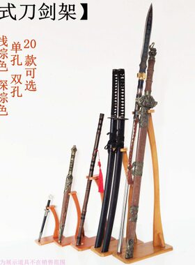 刀剑斜苗展示架支架底座立式放托架子架剑刀架兵器架武士刃笛箫剑