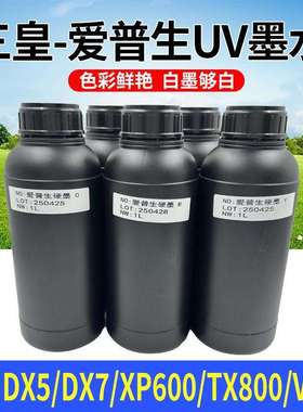 三皇uv墨水LEDuv墨水UV打印机墨水UV光固化硬性uv墨水