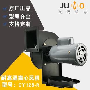 供应烤箱烘箱适用离心风机CY125 R咖啡烘培机用小型热风循环风机