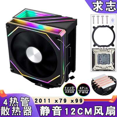 ARGB台式机E5四铜管CPU散热风扇5v3针lga2011风冷12cm棱镜x79/x99