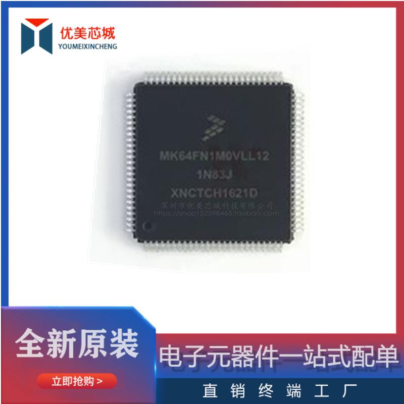 原装MK64FN1M0VLQ12 LQFP144 汽车电脑板易损CPU芯片ARM微控制器