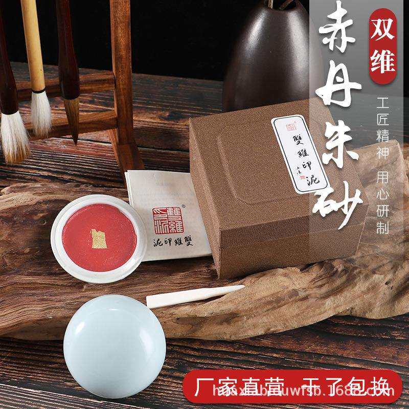 厂家供应上海双维印泥 30克袋装盒装赤丹朱砂印泥 书画篆刻印泥