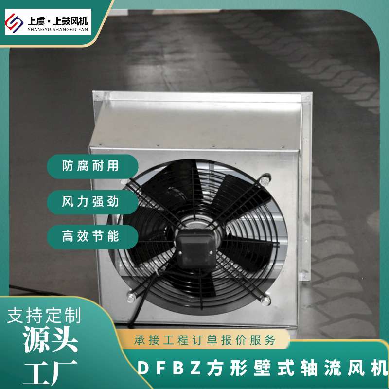 低噪音方形壁式轴流风机   DFBZ-I-3.6 3370m3/h 0.12kw 1450r