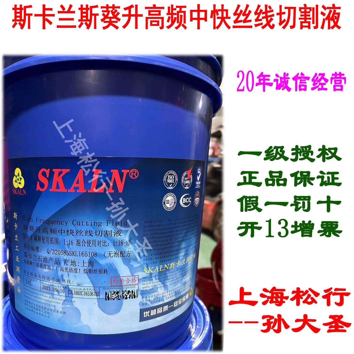 SKALN斯卡兰斯葵升高频水基线切割液线切割油工作液15KG/18L桶
