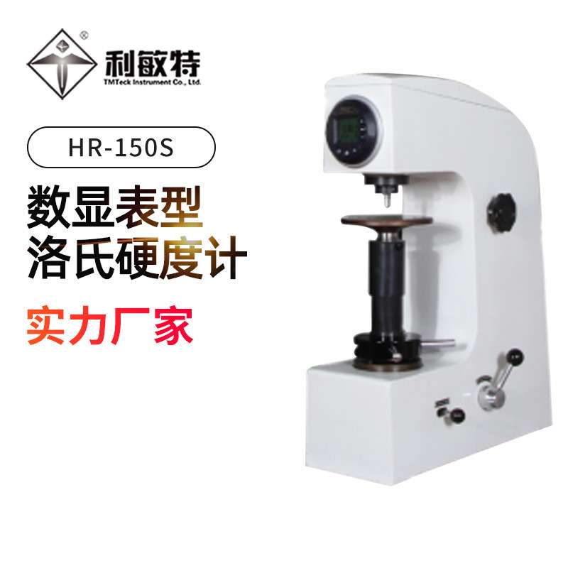 利敏特HR-150S数显表型洛氏硬度计适用范围广操作简便