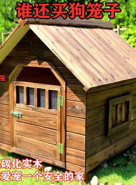 实木狗屋室外狗窝四季通用木制狗舍防雨宠物狗房子大型犬笼小木屋
