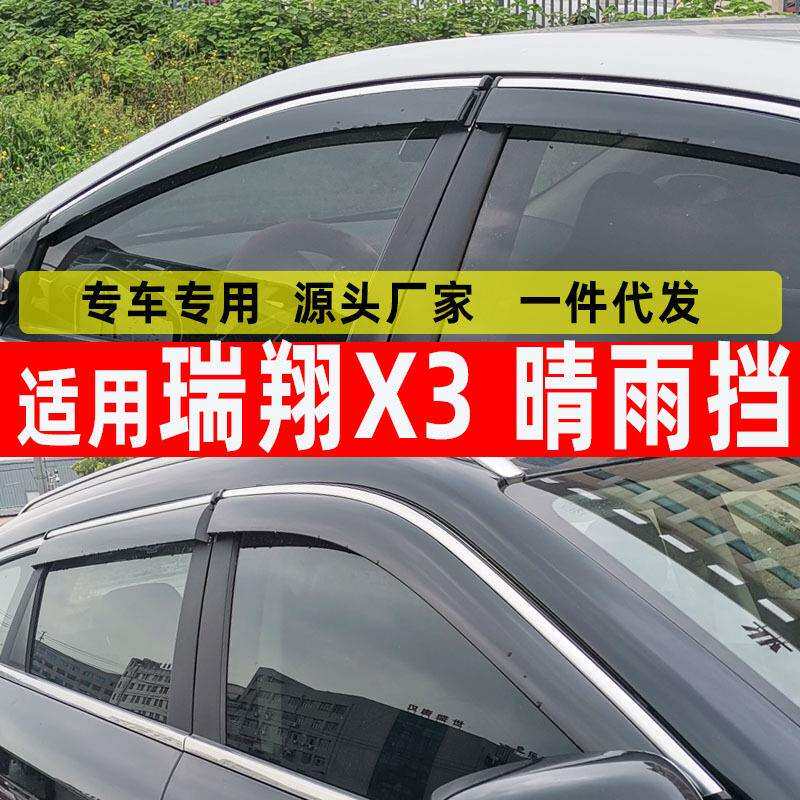 汽车晴雨挡专用于瑞翔X3车窗用品雨眉不锈钢挡雨板防雨板