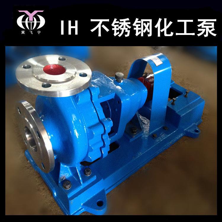 IH65-40-315单级不锈钢化工离心泵 IS IH耐腐蚀耐酸碱卧式化工泵