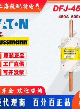 DFJ-450管式保险丝 600V450A 巴斯曼BUSSMANN快速熔断器