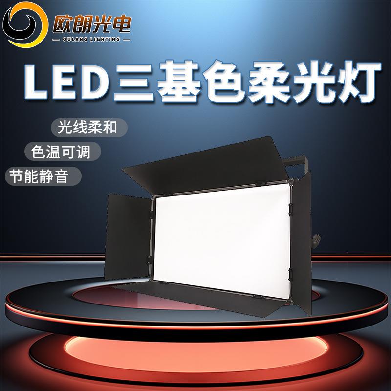 LED三基色柔光灯会议厅演播厅报告厅直播舞台补光灯