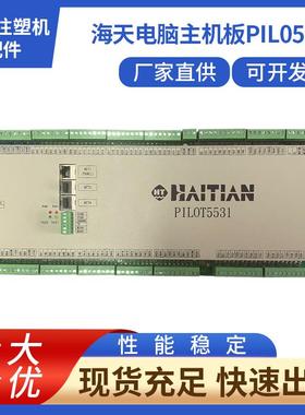 海天注塑机电脑主机板 PIL05531电脑控制器 注塑机配件