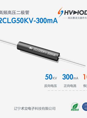 直高发设备整流硅堆2CLG50KV-300mA高压二极管 300mA 100nS高频