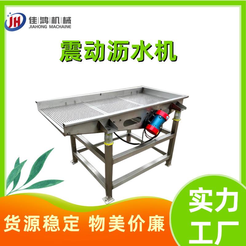 震动沥水机 全自动震动筛 清洗蒸煮漂烫震动沥水风干线佳鸿