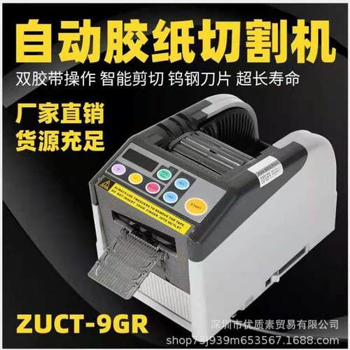 跨境ZCUT-9GR自动胶纸切割机透明 双面胶 高温封箱胶带切割器