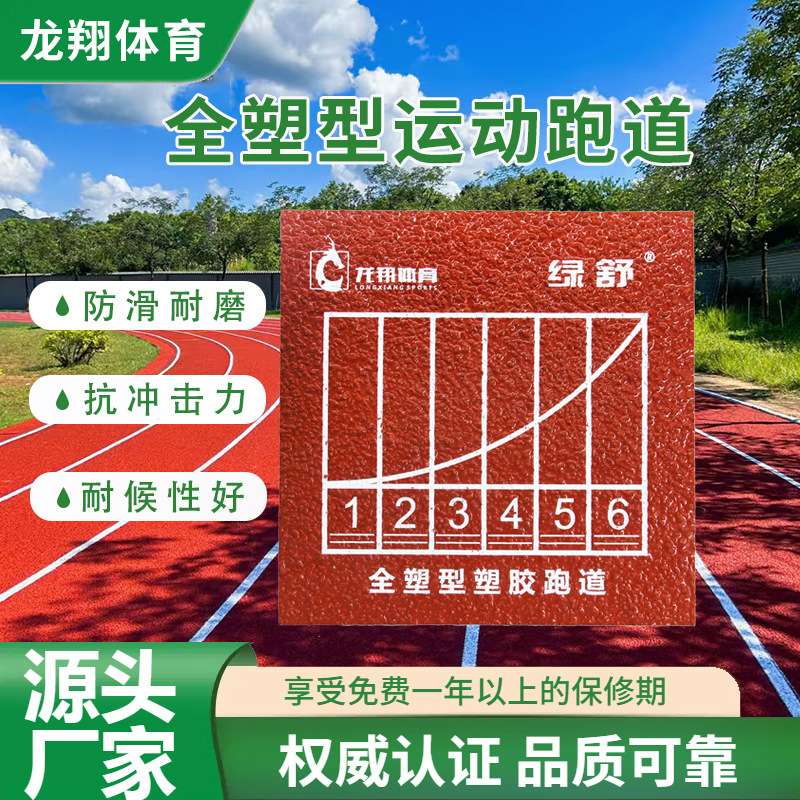 厂家直供全塑型塑胶跑道材料 学校操场EPDM橡胶跑道弹性塑胶跑道