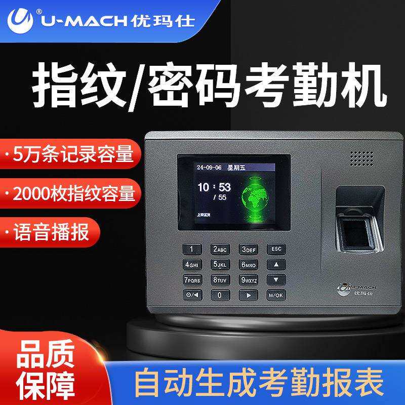 优玛仕（U-MACH）U-Z5指纹考勤机员工识别签到上下班打卡器