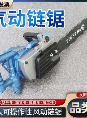 FLJ-400气动链锯矿山掘进采煤快速切割木材井下无火花风动链锯