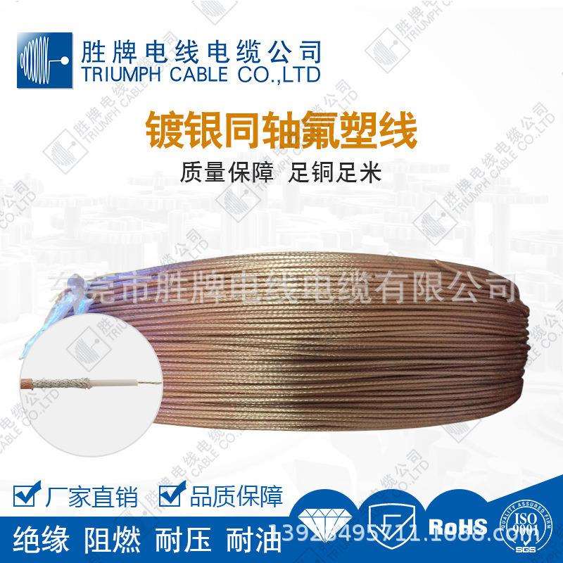 胜牌RG178镀银屏蔽线 同轴射频信号线高压 耐高温50欧低电阻