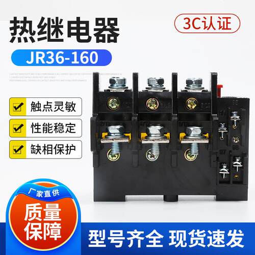 JR36-160热继电器纯铜线圈阻燃外壳 热过载保护器导轨螺丝安装