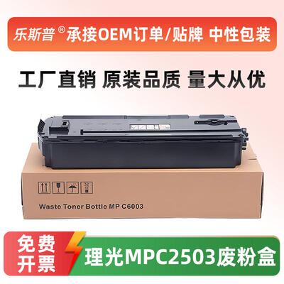 适用理光MPC2503废粉盒MPC2003 C3003 C3503 C4503 C5503 C6003