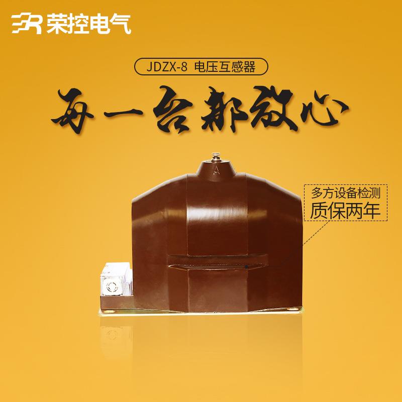 荣控10KV高压单相浇注式干式电压互感器JDZX8-10带熔断器式互感器