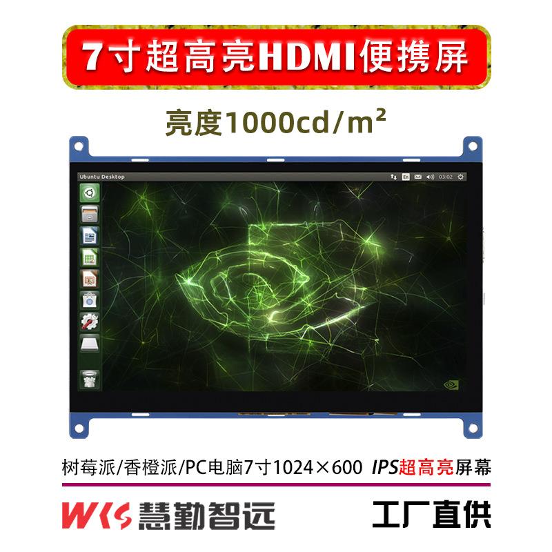 树莓派7寸超高亮HDMI便携屏幕便携屏机箱副屏1000亮度/香橙派免驱图片