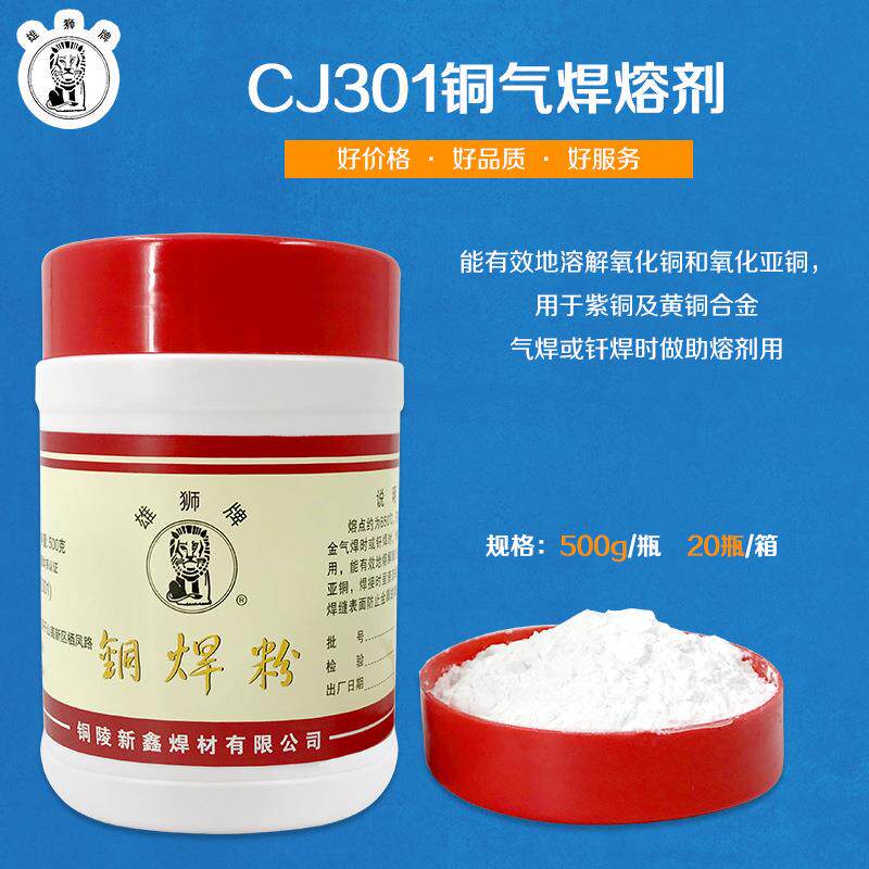 铜陵新鑫焊材/铜气焊熔剂/铜焊粉CJ301 雄狮牌厂家直售