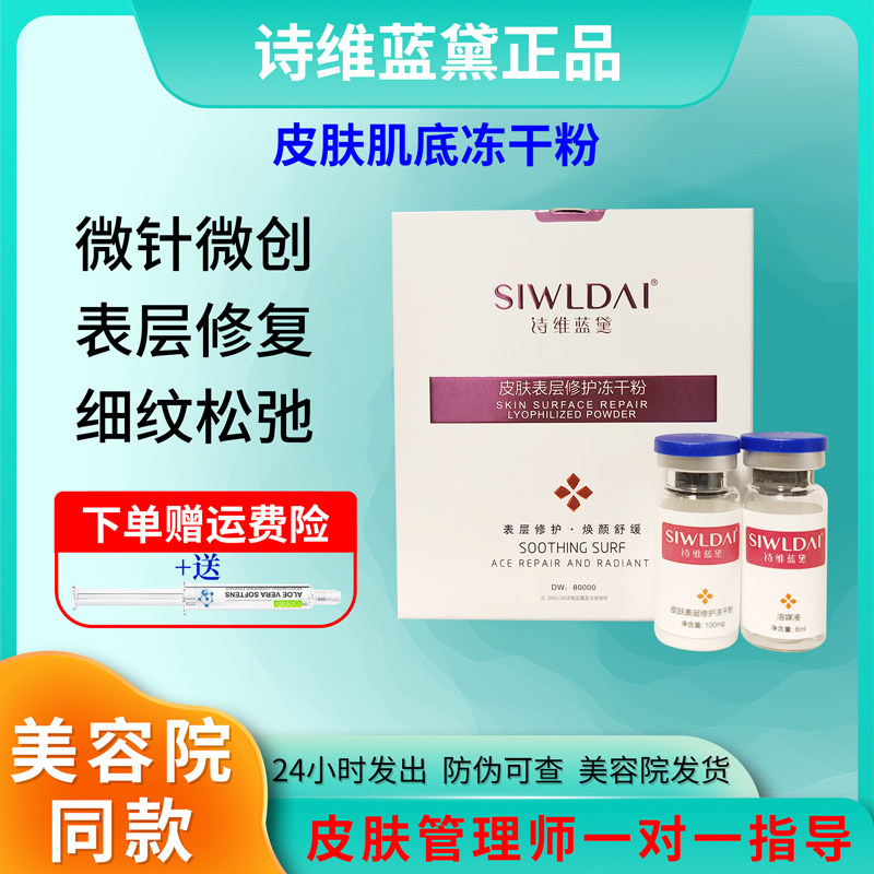 诗维蓝黛肌底表层修护冻干粉正品
