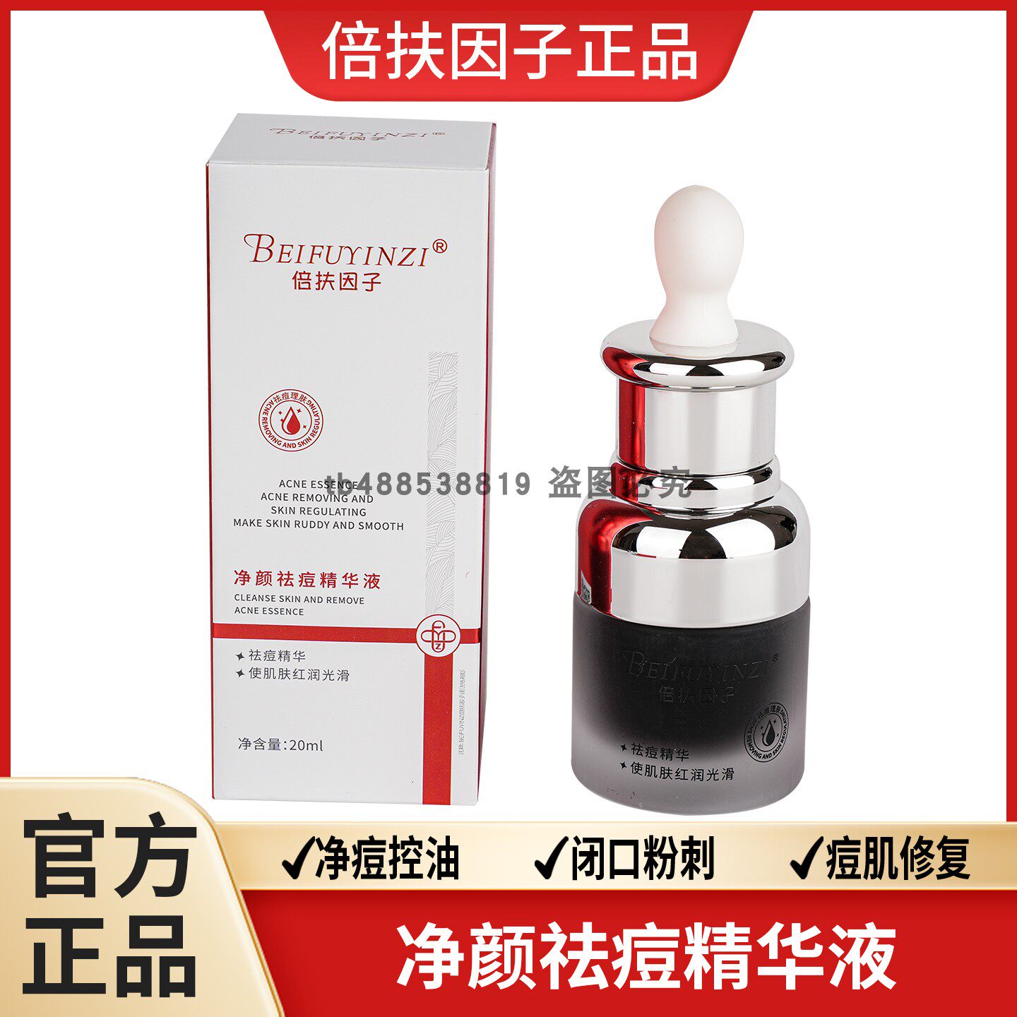 倍扶因子净颜祛痘精华液正品