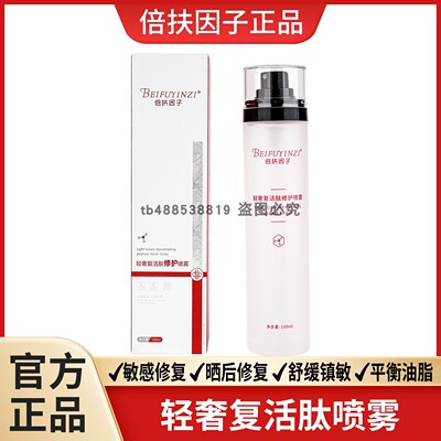 倍扶因子轻奢复活肽喷雾精华乳