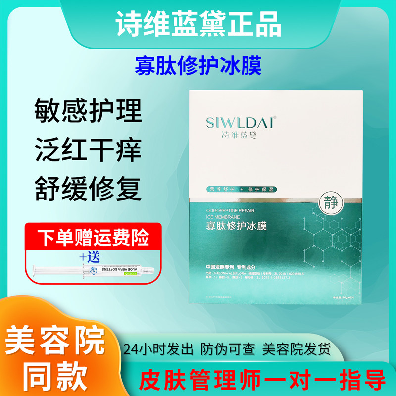 诗维蓝黛寡肽修护冰微肽多效面膜