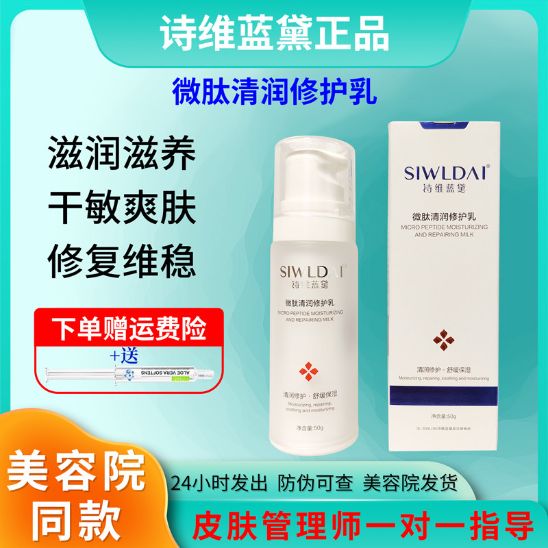 诗维蓝黛微肽清润修护乳官方正品
