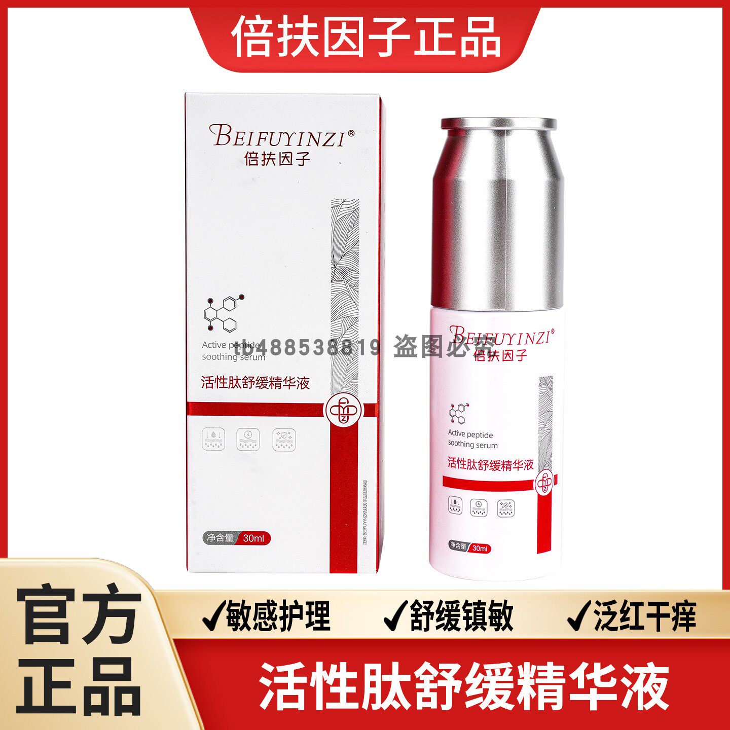 倍扶因子活性肽舒缓精华液