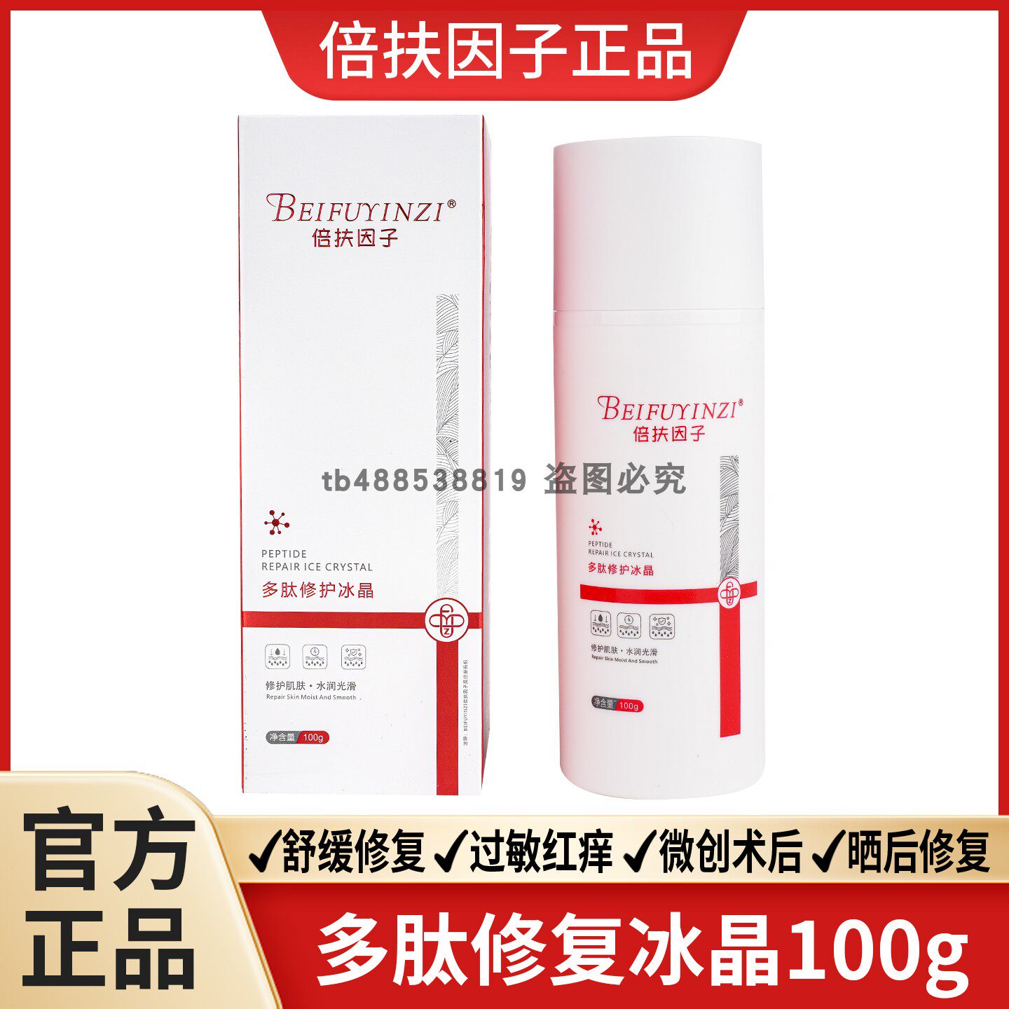 倍扶因子多肽修护冰晶舒缓修复过敏翻红微创术后晒后纹绣修复正品