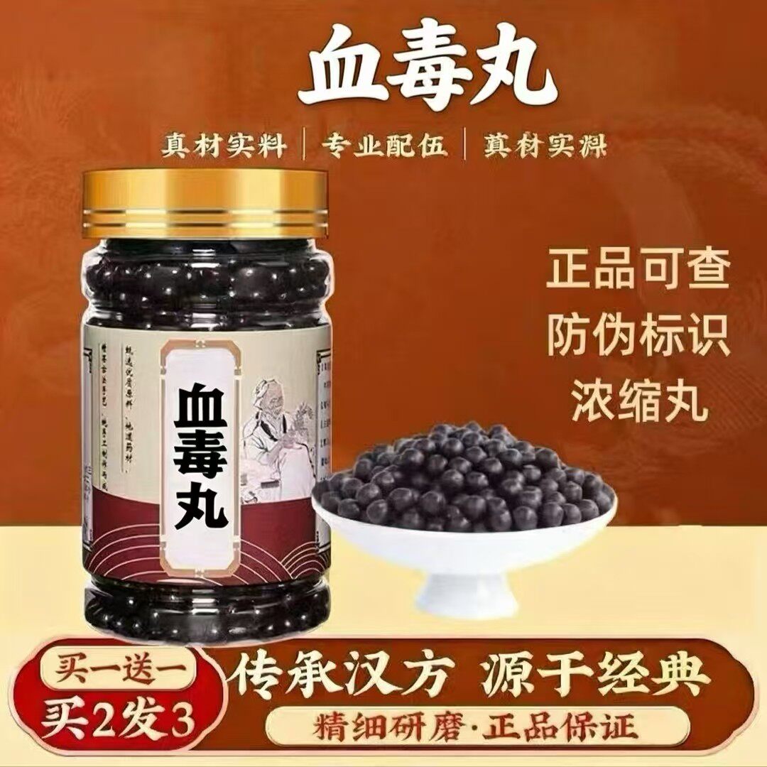 血毒丸古法熬制真材实料匠心品质草药经典疏肝养脾手工浓缩丸