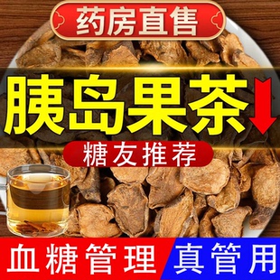 天然胰岛果茶糖尿人专用官方正品食品旗舰店三高血糖无糖精病降茶