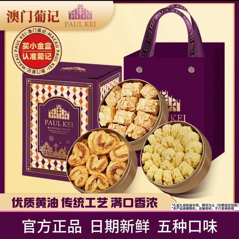 澳门葡记小金盒手信黄油曲奇饼干蝴蝶酥千层酥零食新日期正品普记