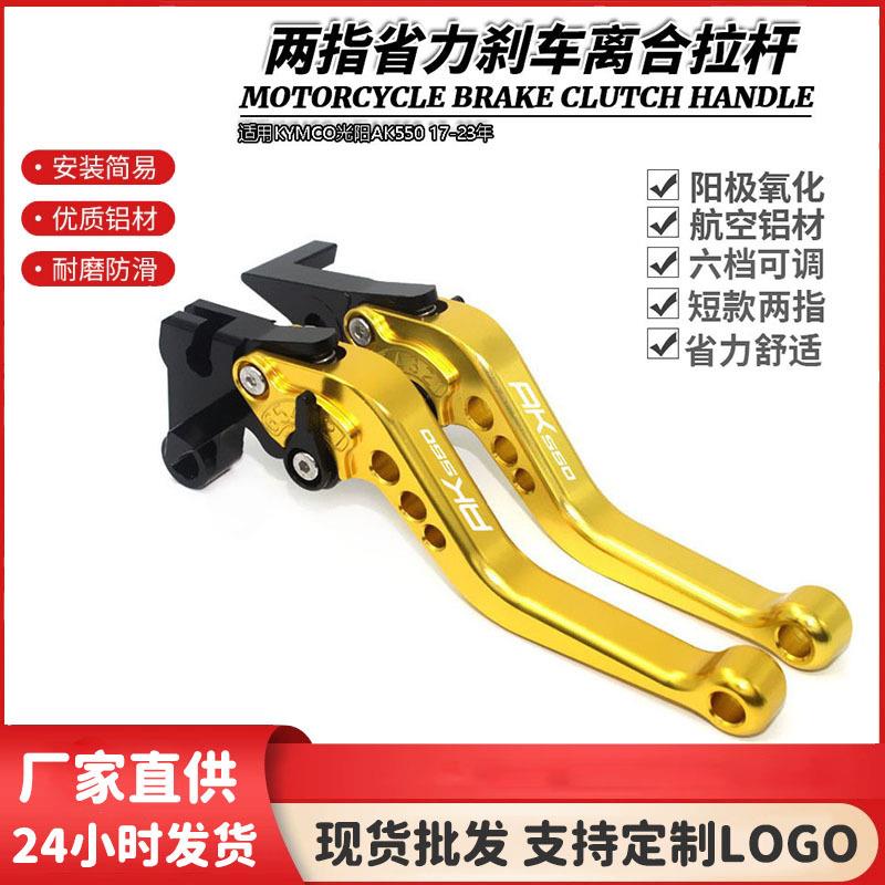 适用KYMCO光阳AK550 17-23年 专用改装刹车牛角 手把手柄拉杆配件