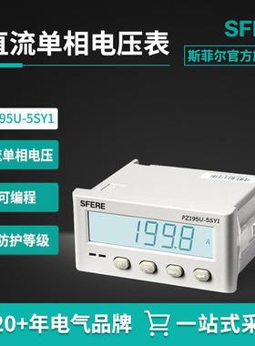 江苏斯菲尔电气PZ195U-5SY1带通信开关直流单相电压表数显电压表